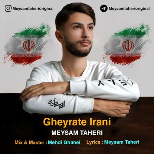 میثم طاهری غیرت ایرانی